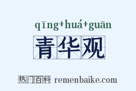 青华观是什么意思的图片